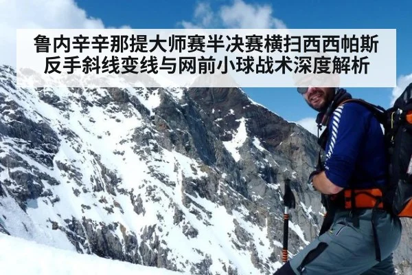 鲁内辛辛那提大师赛半决赛横扫西西帕斯 反手斜线变线与网前小球战术深度解析