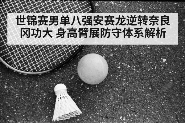 世锦赛男单八强安赛龙逆转奈良冈功大 身高臂展防守体系解析