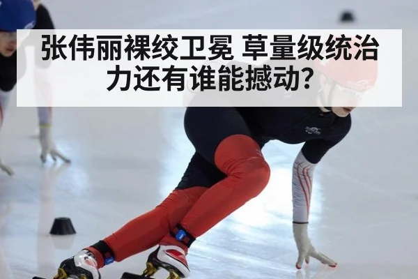 张伟丽裸绞卫冕 草量级统治力还有谁能撼动？