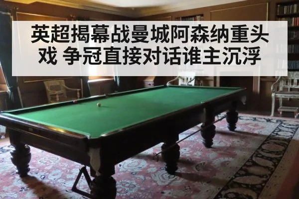 英超揭幕战曼城阿森纳重头戏 争冠直接对话谁主沉浮