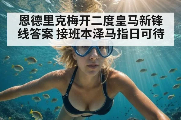 恩德里克梅开二度皇马新锋线答案 接班本泽马指日可待