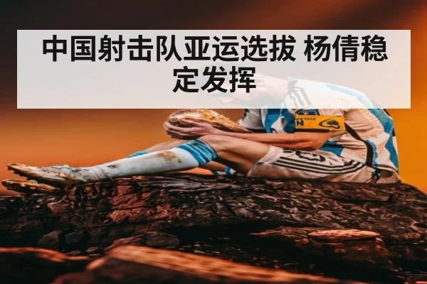 中国射击队亚运选拔 杨倩稳定发挥