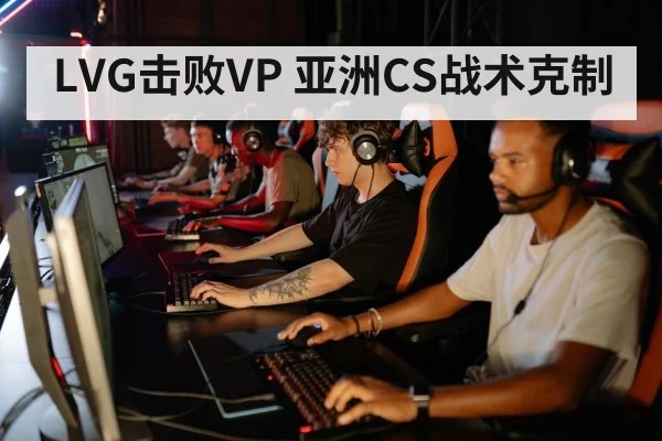 LVG击败VP 亚洲CS战术克制