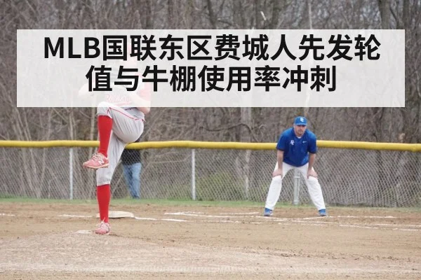 MLB国联东区费城人先发轮值与牛棚使用率冲刺