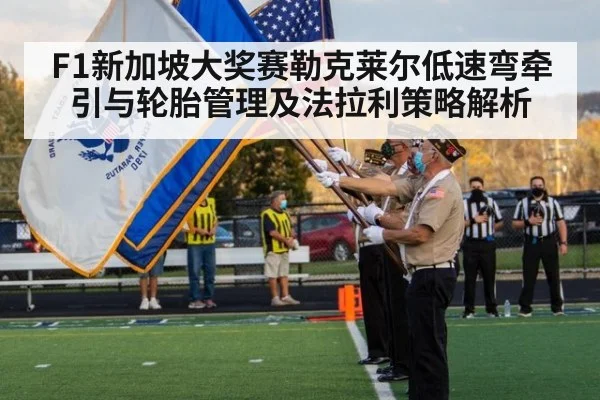 F1新加坡大奖赛勒克莱尔低速弯牵引与轮胎管理及法拉利策略解析