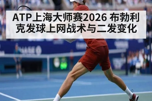 ATP上海大师赛2026 布勃利克发球上网战术与二发变化
