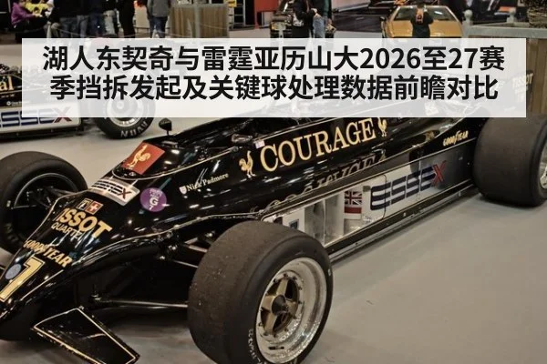 湖人东契奇与雷霆亚历山大2026至27赛季挡拆发起及关键球处理数据前瞻对比