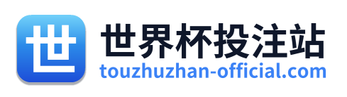 世界杯投注站